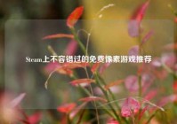 Steam上不容错过的免费像素游戏推荐