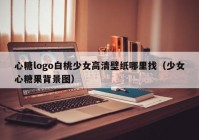 心糖logo白桃少女高清壁纸哪里找（少女心糖果背景图）