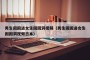 男生困困进女生困困洞视频（男生困困进女生困困洞视频日本）