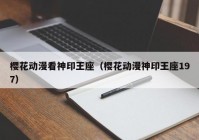 樱花动漫看神印王座（樱花动漫神印王座197）