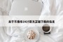 关于不撸帝2025官方正版下载的信息
