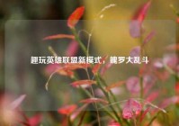 趣玩英雄联盟新模式，魄罗大乱斗