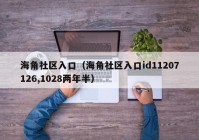 海角社区入口（海角社区入口id11207126,1028两年半）