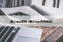 糖心app官网（糖心app官网地址）