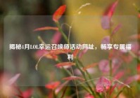 揭秘4月LOL幸运召唤师活动网址，畅享专属福利