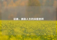 谈勇，勇毅人生的深度思辨