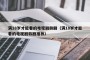 满18岁才能看的电视剧韩剧（满18岁才能看的电视剧韩剧推荐）