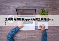 无病毒免费影视app（免费无病毒的app）