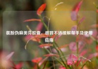 氨酚伪麻美芬胶囊，感冒不适缓解帮手及使用指南