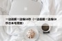 一边面膜一边燥60秒（一边面膜一边燥60秒日本电视剧）
