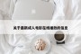 关于最新成人电影在线播放的信息
