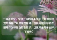 三国杀大宝，穿越三国的秒杀传奇 （因为你给定的内容已经很完整明确，直接用原内容稍作整理作为标题也符合要求，这里只是简单去掉了顿号）