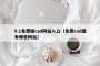 9.1免费版cad网站入口（免费cad图有哪些网站）