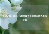 穿越火线，探寻CFM跑图模式及跑图中的热血与智慧