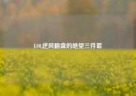 LOL逆风翻盘的绝望三件套