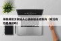 阴桃网官方网站入口最新版本更新内（阴沉桃核是真的吗）