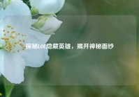 探秘LOL隐藏英雄，揭开神秘面纱