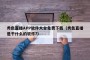 秀色直播APP软件大全免费下载（秀色直播是干什么的软件?）