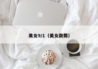 美女9/1（美女跳舞）
