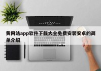 黄网站app软件下载大全免费安装安卓的简单介绍