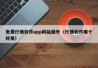免费行情软件app网站国外（行情软件哪个好用）
