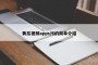 黄瓜视频apps污的简单介绍