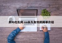 黑料吃瓜网.su永久有效的简单介绍