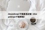 deepsleep2下载直装正版（deepsleep2下载教程）