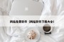 网站免费软件（网站软件下载大全）