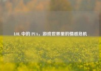 LOL 中的 PUA，游戏世界里的情感危机