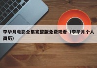 李华月电影全集完整版免费观看（李华月个人简历）