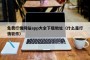 免费行情网站app大全下载地址（什么是行情软件）