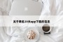 关于黄色10大app下载的信息