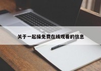 关于一起操免费在线观看的信息