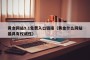 黄金网站9.1免费入口链接（黄金什么网站最具有权威性）