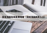 歪歪漫画在线免费观看（漫蛙漫画网页入口）