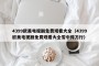 4399欧美电视剧免费观看大全（4399欧美电视剧免费观看大全雪中悍刀行）