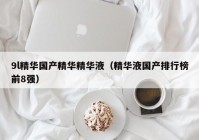 9l精华国产精华精华液（精华液国产排行榜前8强）