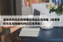 激情黑料吃瓜视频曝光网站在线观看（激情黑料吃瓜视频曝光网站在线观看）