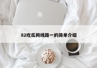 82吃瓜网线路一的简单介绍