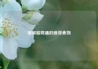 缓解喉咙痛的推荐食物