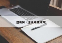 涩漫网（涩漫网盘资源）
