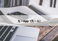 九一App（九一八）