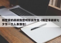 隔壁家的叔叔我想对你说作文（隔壁家叔叔七夕节一个人表情包）