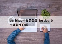 purbhub中文免费版（pruburb中文软件下载）