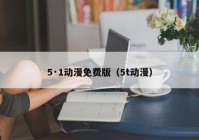 5·1动漫免费版（5t动漫）