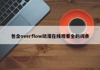 包含overflow动漫在线观看全的词条