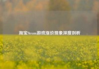      Steam游戏涨价现象深度剖析