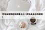 欢乐谷视频在线观看入口（欢乐谷自己的视频）