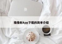 撸撸射App下载的简单介绍